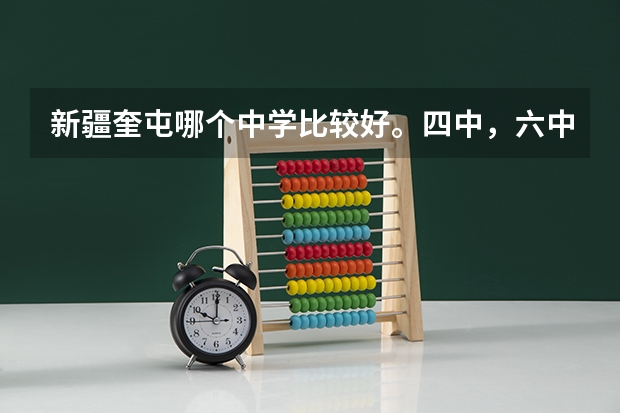 新疆奎屯哪个中学比较好。四中，六中，八中，七中