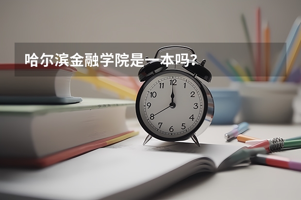 哈尔滨金融学院是一本吗？