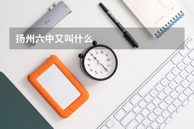 扬州六中又叫什么