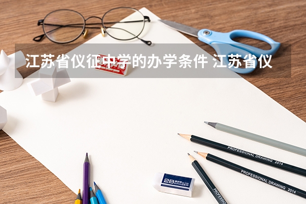 江苏省仪征中学的办学条件 江苏省仪征中学的办学条件