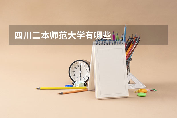 四川二本师范大学有哪些
