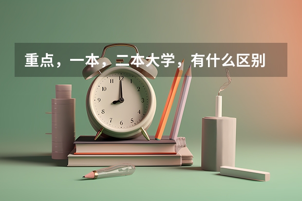 重点，一本，二本大学，有什么区别