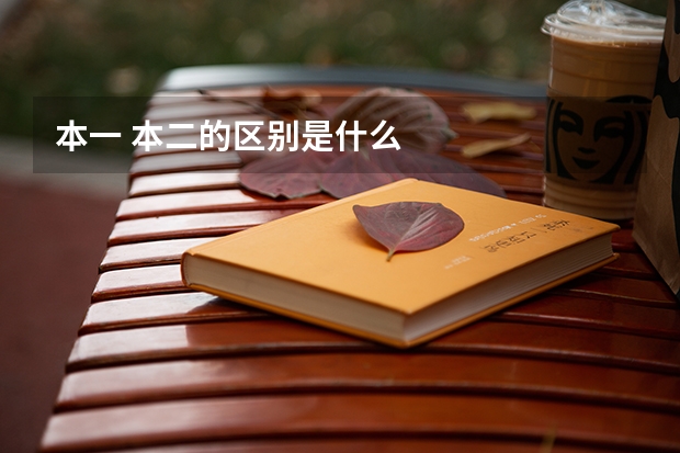 本一 本二的区别是什么