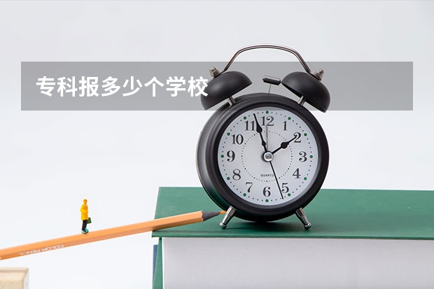 专科报多少个学校