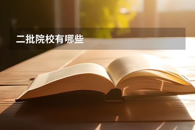 二批院校有哪些