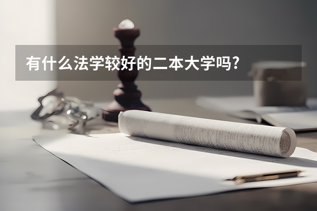 有什么法学较好的二本大学吗?