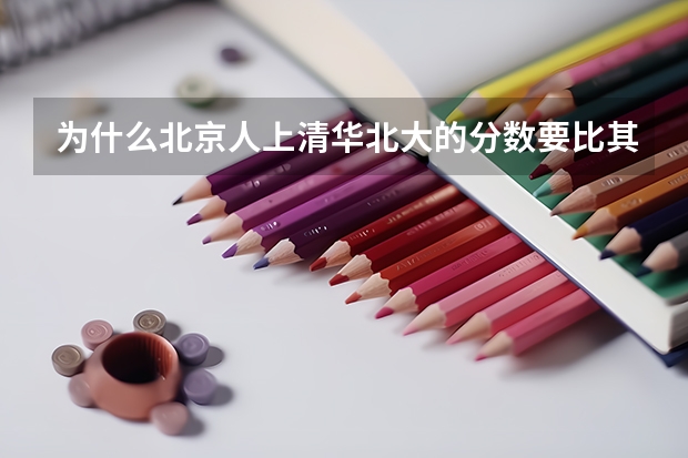 为什么北京人上清华北大的分数要比其它地区低？