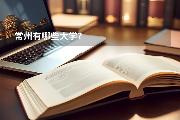 常州有哪些大学？