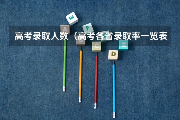 高考录取人数（高考各省录取率一览表）