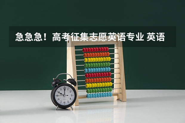 急急急！高考征集志愿英语专业 英语专业好的大学