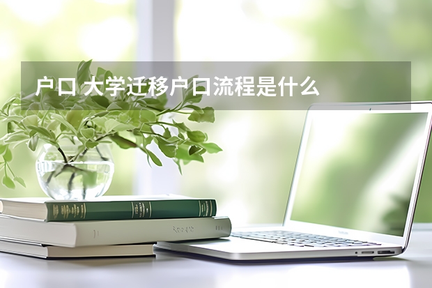 户口 大学迁移户口流程是什么