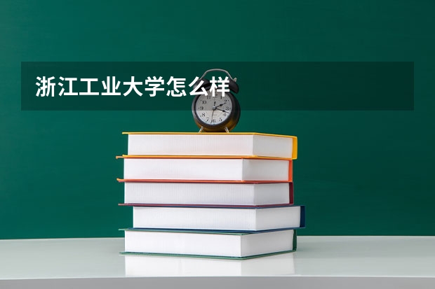 浙江工业大学怎么样