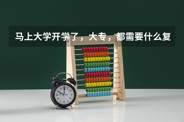 马上大学开学了，大专，都需要什么复印件和照片啊（急）