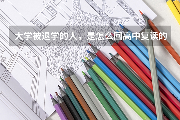大学被退学的人，是怎么回高中复读的？