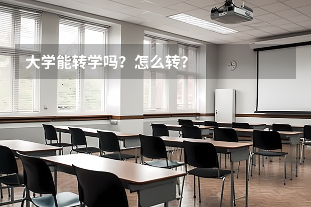 大学能转学吗？怎么转？
