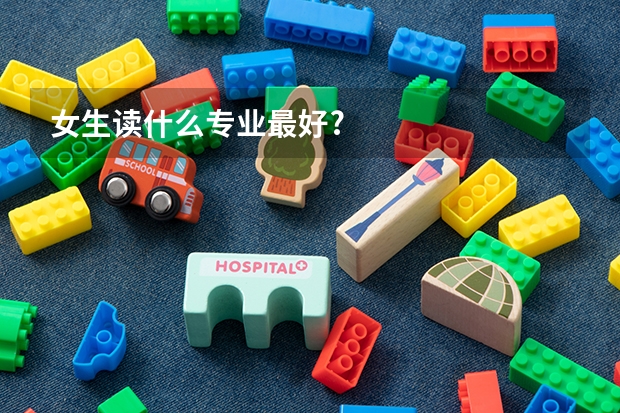 女生读什么专业最好?