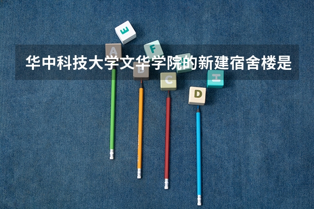 华中科技大学文华学院的新建宿舍楼是给新生使用的吗？有没有阳台啊？？谢谢回答！！！