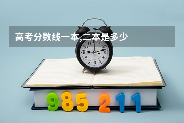 高考分数线一本,二本是多少