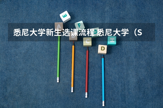 悉尼大学新生选课流程 悉尼大学（Sydney）辅导/选课建议：AVBS4002 Dairy Production and Technology