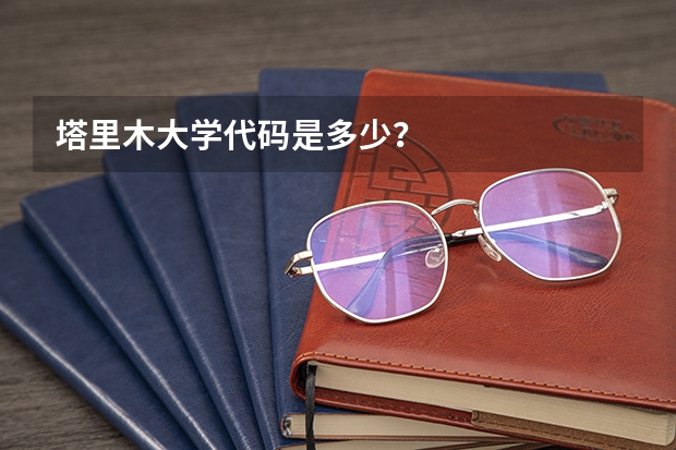 塔里木大学代码是多少？