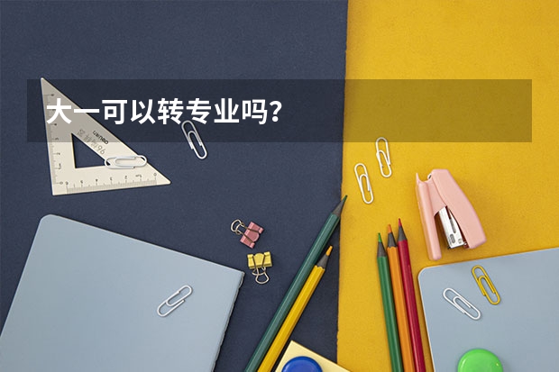 大一可以转专业吗？