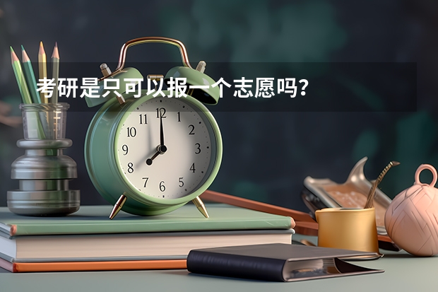 考研是只可以报一个志愿吗？