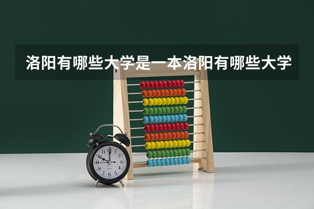 洛阳有哪些大学是一本洛阳有哪些大学