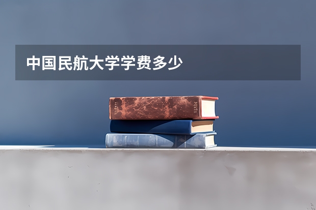 中国民航大学学费多少