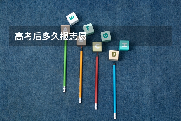 高考后多久报志愿