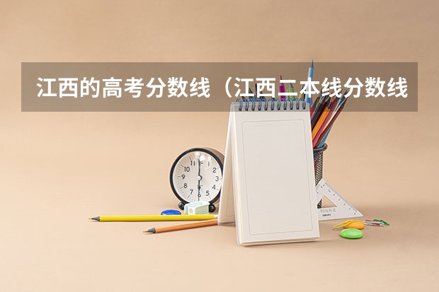 江西的高考分数线（江西二本线分数线2023）