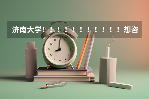 济南大学!!!!!!!!!!!想咨询一下,在军训期间,让挂床帘吗