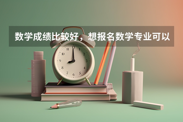 数学成绩比较好，想报名数学专业可以吗？