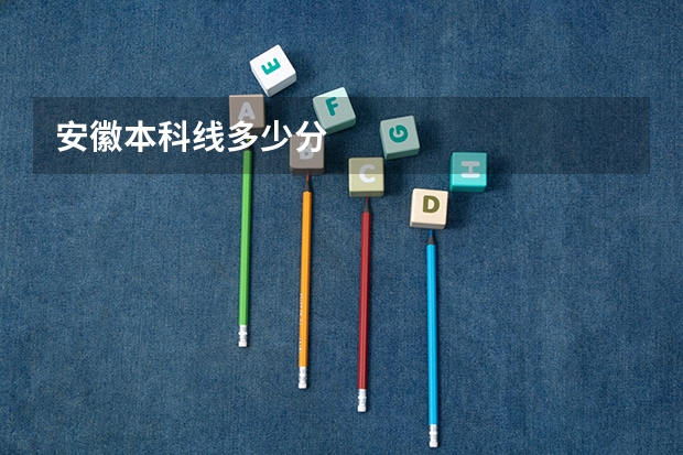 安徽本科线多少分