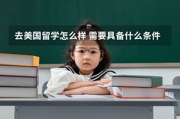 去美国留学怎么样 需要具备什么条件