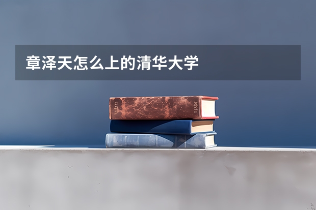 章泽天怎么上的清华大学