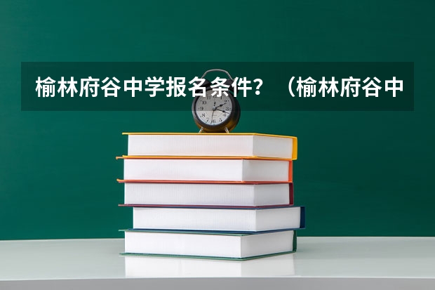 榆林府谷中学报名条件？（榆林府谷中学好不好？）