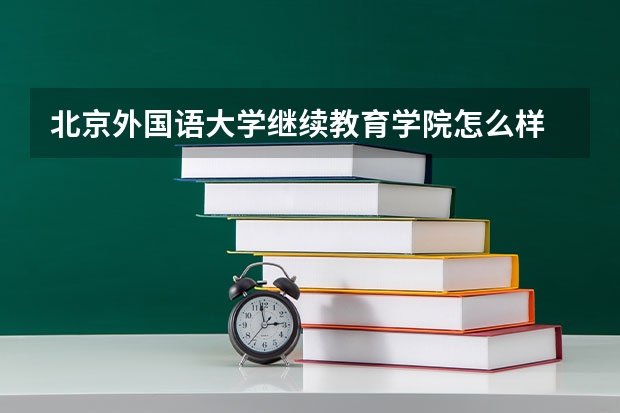 北京外国语大学继续教育学院怎么样