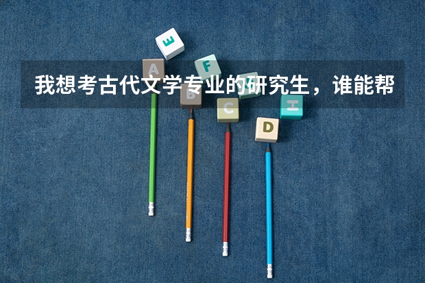 我想考古代文学专业的研究生,谁能帮忙推荐一下北京地区的大学啊?(艺考 | 联考和文化成绩变得越来越重要,艺考上大学可不简单)