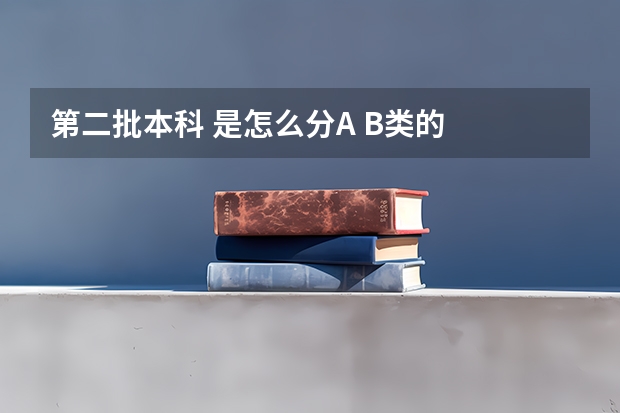 第二批本科 是怎么分A B类的