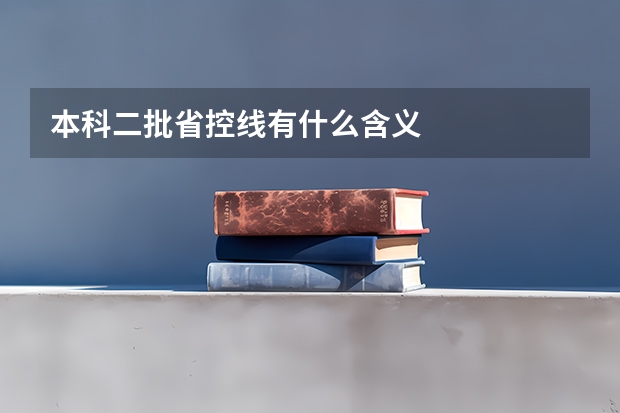 本科二批省控线有什么含义