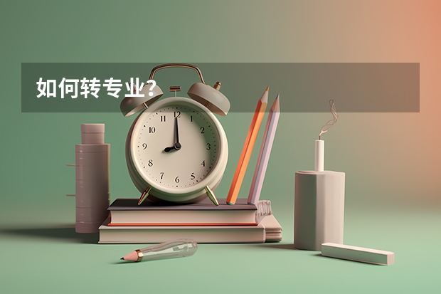 如何转专业？