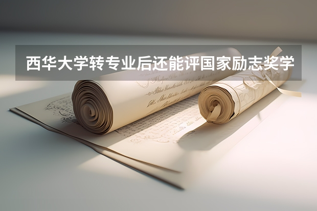 西华大学转专业后还能评国家励志奖学金吗