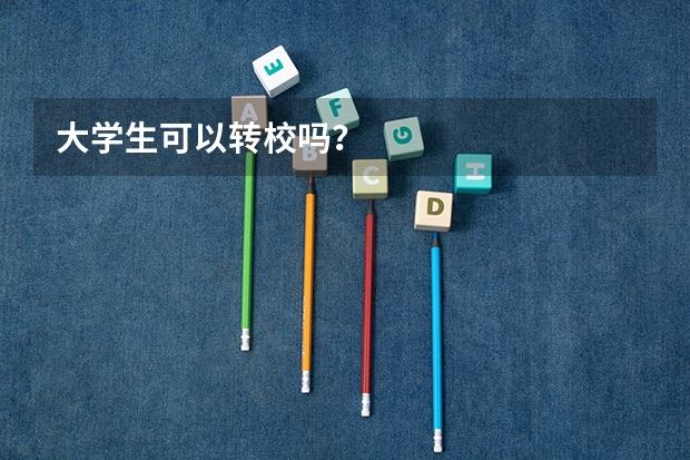 大学生可以转校吗？