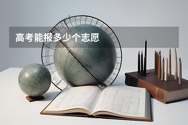 高考能报多少个志愿