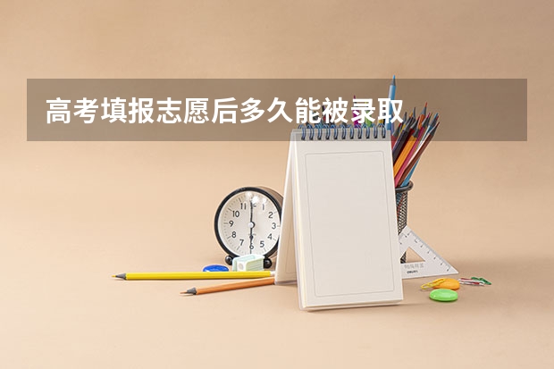 高考填报志愿后多久能被录取