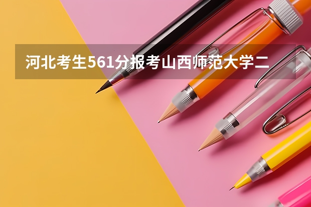 河北考生561分报考山西师范大学二批录取率如何