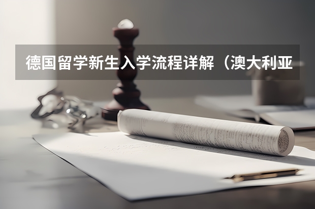 德国留学新生入学流程详解（澳大利亚留学：不同阶段申请各项内容详解）