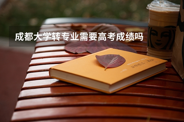 成都大学转专业需要高考成绩吗