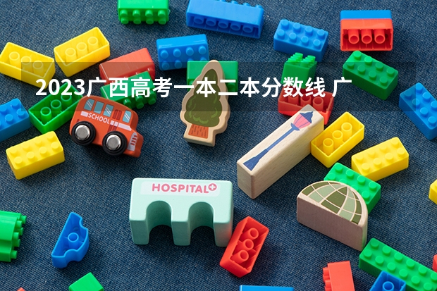 2023广西高考一本二本分数线 广西二本录取时间