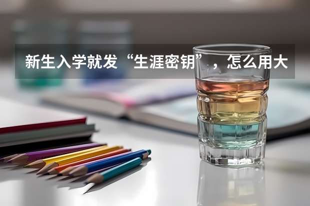 新生入学就发“生涯密钥”，怎么用大数据做职业规划？